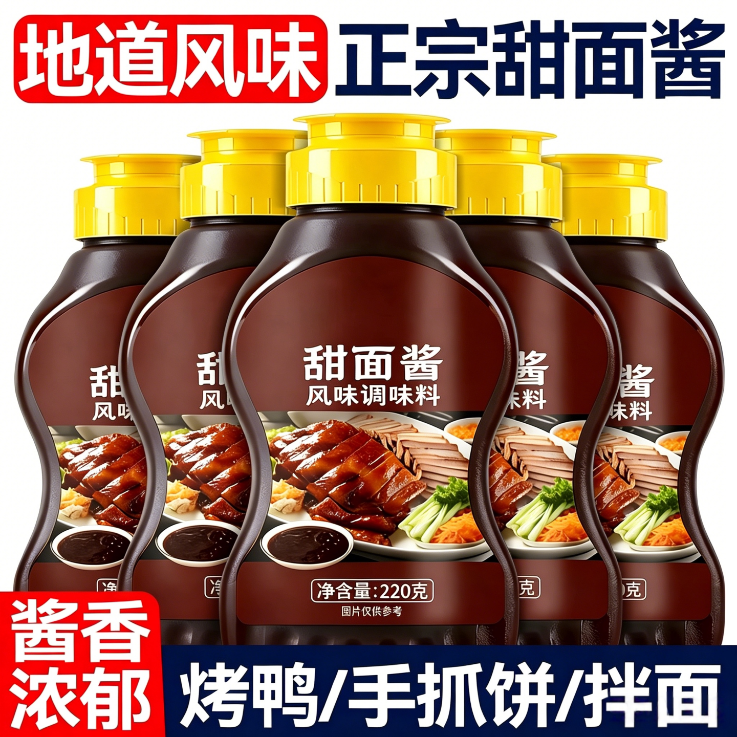 甜面酱家用手抓饼酱烤鸭鸡蛋灌饼炸酱面京蘸酱式鸡肉卷专用酱料