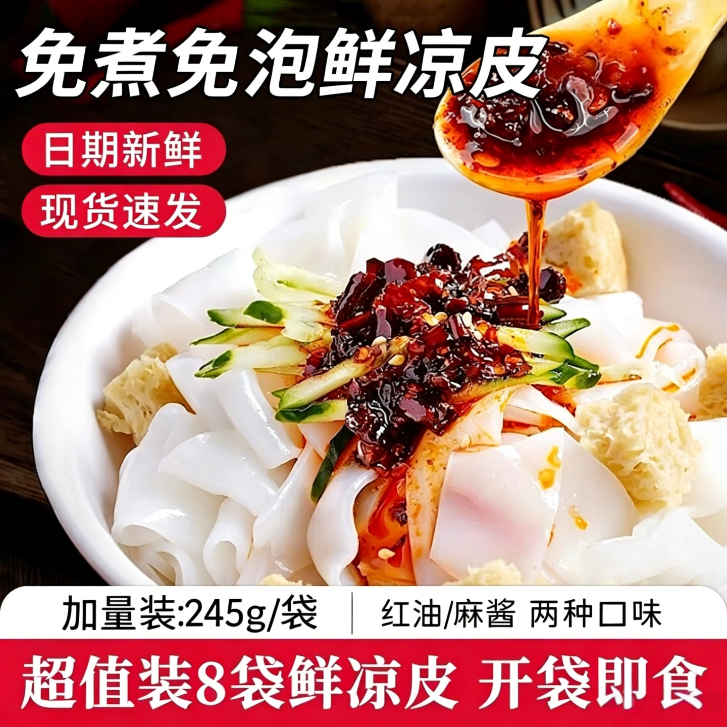 开袋即食麻酱红油凉皮擀面皮主食图片