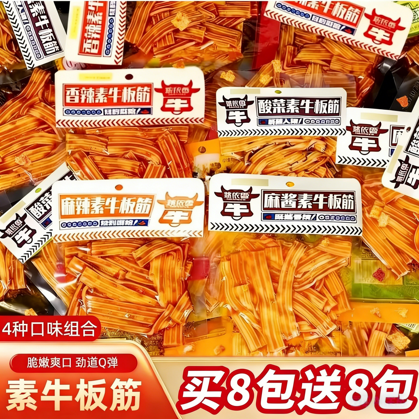 麻辣香辣素牛板筋Q弹脆爽麻辣酸菜麻酱塑胶跑道休闲零食怀旧小吃