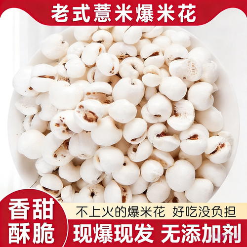 薏仁米爆米花炒熟薏米花年货干果
