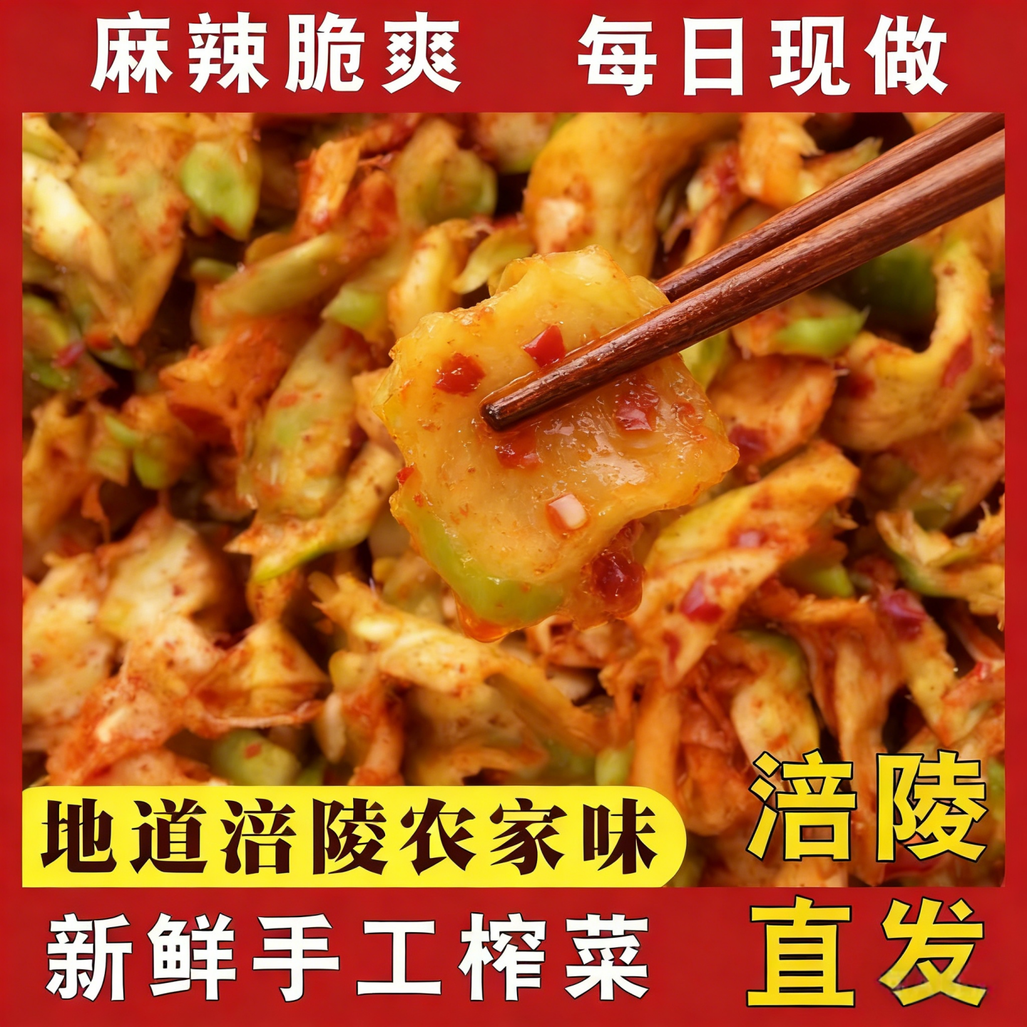 重庆涪陵正宗手工榨菜鲜脆麻辣