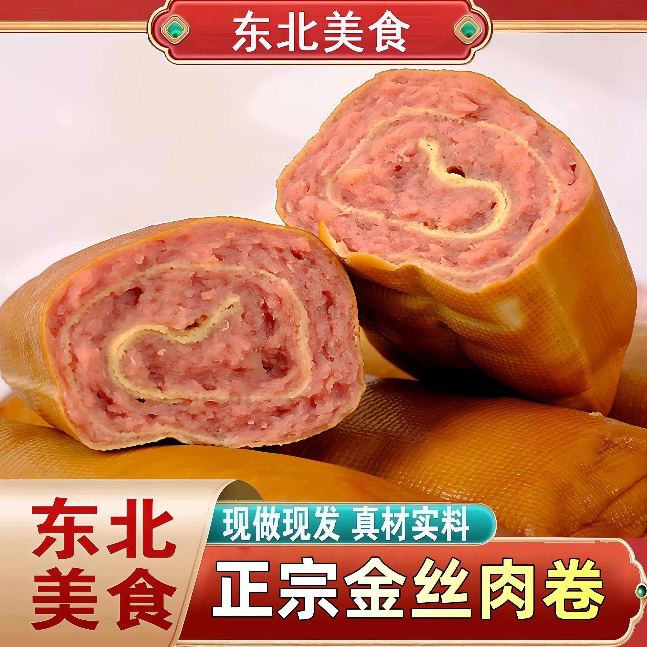 东北特产五香金丝肉卷即食鸡胸肉肠真空包装豆皮肉卷香肠零食小吃