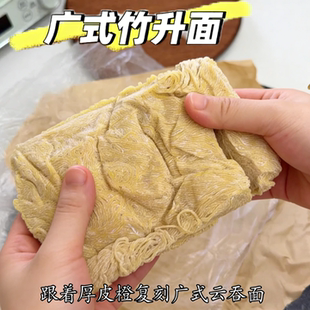 厚皮橙同款竹升面湿面正宗广东港式云吞面碱面面条新鲜细拌面早餐