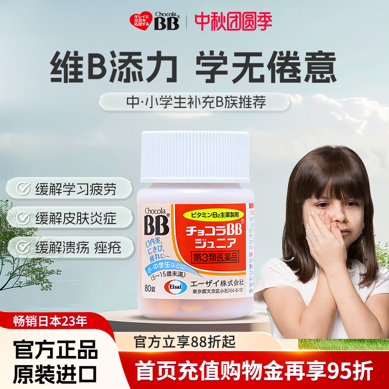 日本Chocola俏维俪bb复合b族维生素儿童唇炎b2小孩口腔溃疡青少年