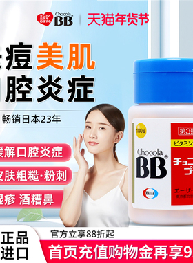 日本Chocola俏维俪BB美肌祛痘粉刺Plus复合维生素B族180片痤疮vb2