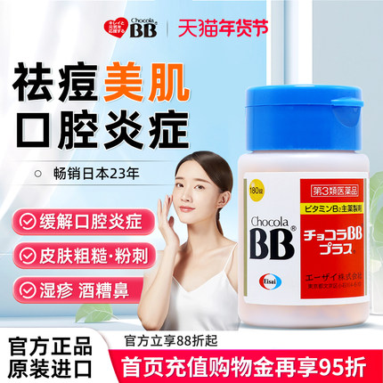 日本Chocola俏维俪BB美肌祛痘粉刺Plus复合维生素B族180片痤疮vb2
