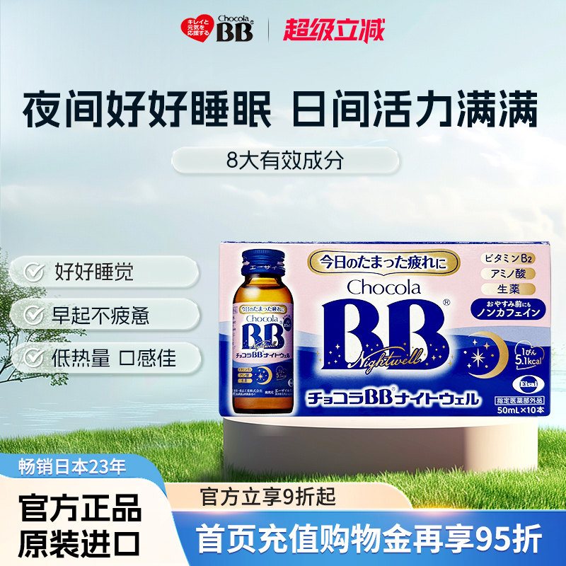 Chocola睡眠饮bb无咖啡因身体疲劳营养口服液提睡眠质量50ml*10瓶