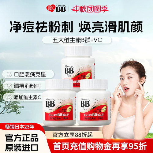 日本进口Chocola俏维俪BB维生素B族40片粉刺痘痘青春成人VC美肌肤