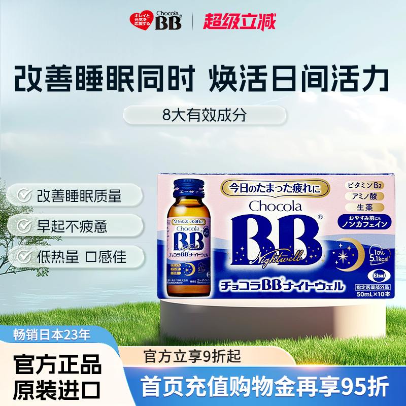 Chocola睡眠饮bb无咖啡因身体疲劳营养口服液提睡眠质量50ml*10瓶