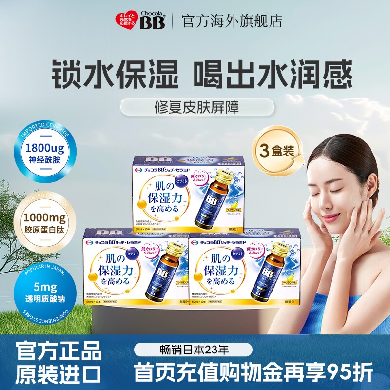 日本ChocolaBB神经酰胺胶原蛋白玻尿酸口服液3盒装保湿补水饮剂