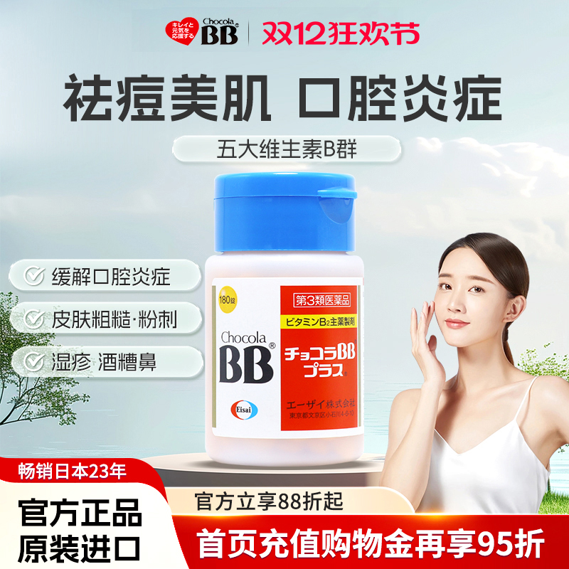 日本Chocola俏维俪BB美肌祛痘粉刺Plus复合维生素B族180片痤疮vb2
