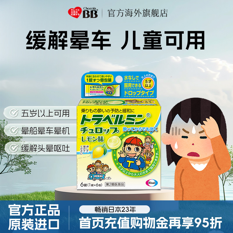 卫材日本进口日本儿童晕车糖6粒晕车晕船晕机药头晕头痛恶心呕吐