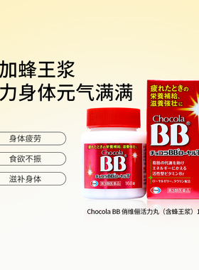 【专享】日本进口Chocola BB俏维俪活力丸鸡血168片【临期】