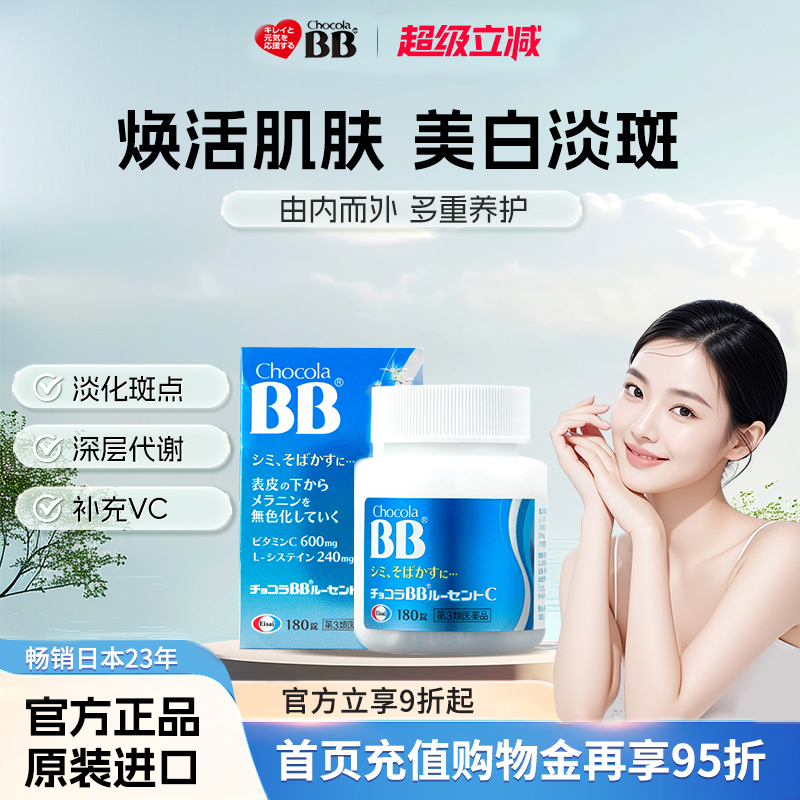 日本进口Chocola俏维俪bb美白淡斑丸片180粒雀斑斑点黑色素沉淀