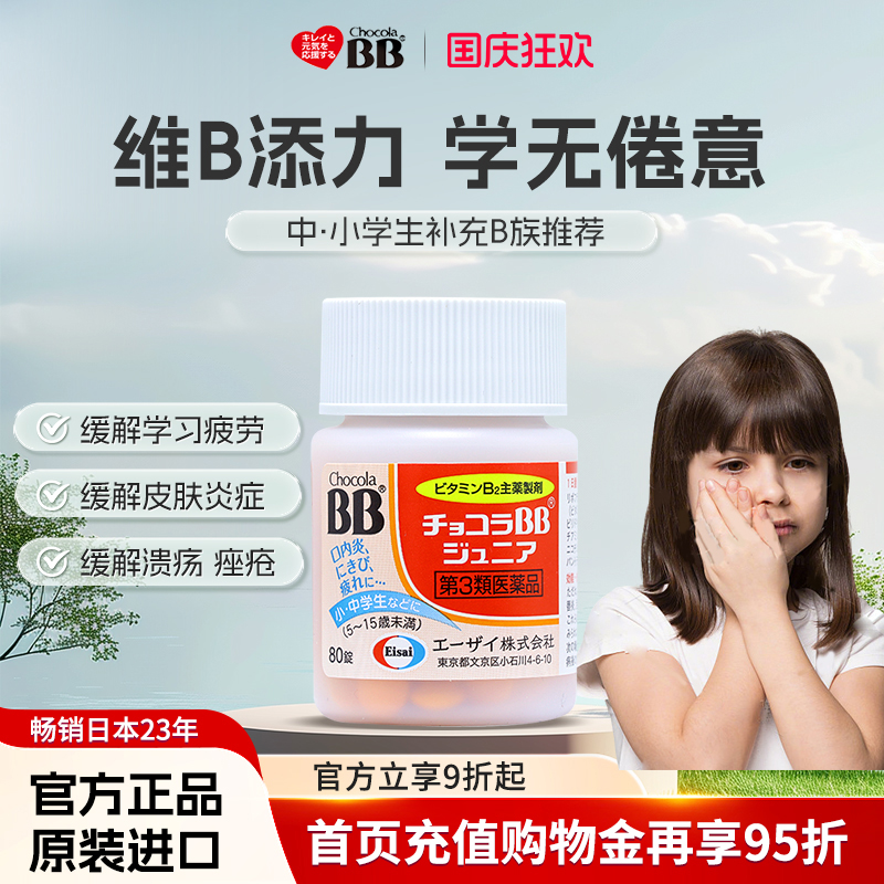 日本Chocola俏维俪bb复合b族维生素儿童唇炎b2小孩口腔溃疡青少年