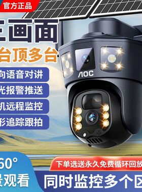 AOC太阳能监控摄像头360度无死角手机远程家用室外夜视终身免流量