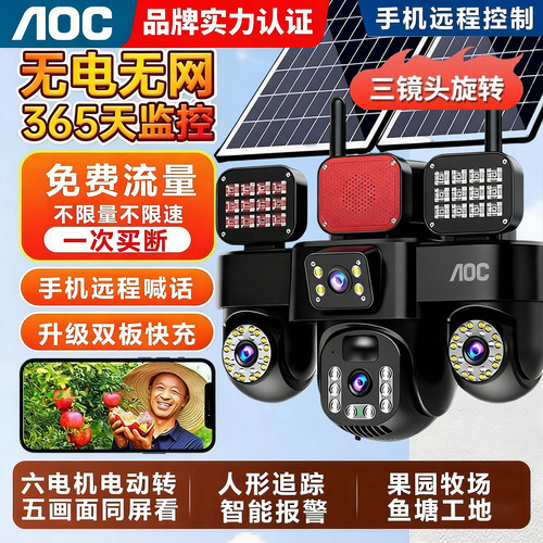 AOC终身免流量太阳能监控摄像头