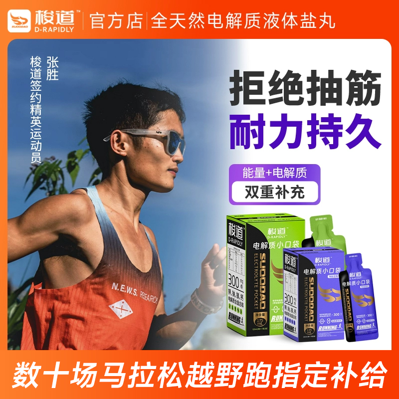梭道电解质小口袋液体盐丸蓝莓味马拉松越野跑补充电解质防抽筋