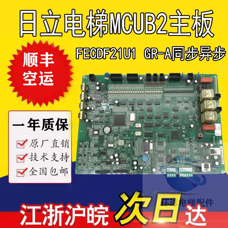 日立电梯HGP主板MCUB01 02 03异步FECDF21U1同步FECD3U1 原厂现货