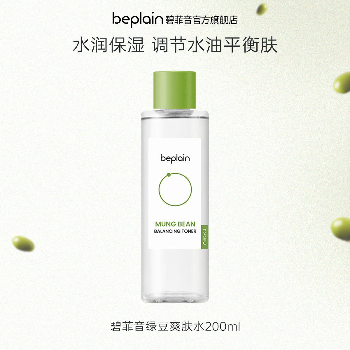 【限时直降85折】 beplain韩国碧菲音绿豆爽肤水保湿湿敷护肤