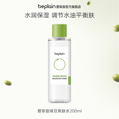 【限时直降】beplain韩国碧菲音绿豆爽肤水保湿湿敷护肤