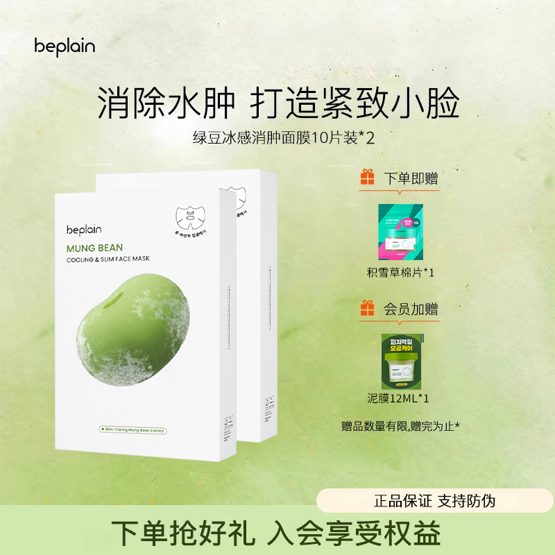 2盒装beplain碧菲音绿豆面膜冰感服帖补水保湿清爽轻薄v脸面膜