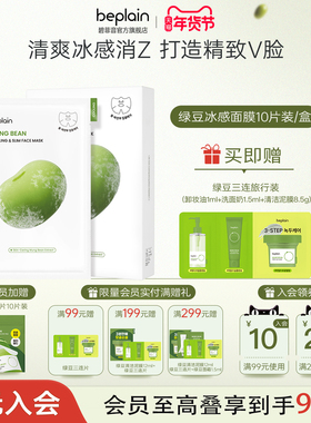 【新年礼物】beplain碧菲音绿豆精华面膜冰感服帖保湿清爽面膜