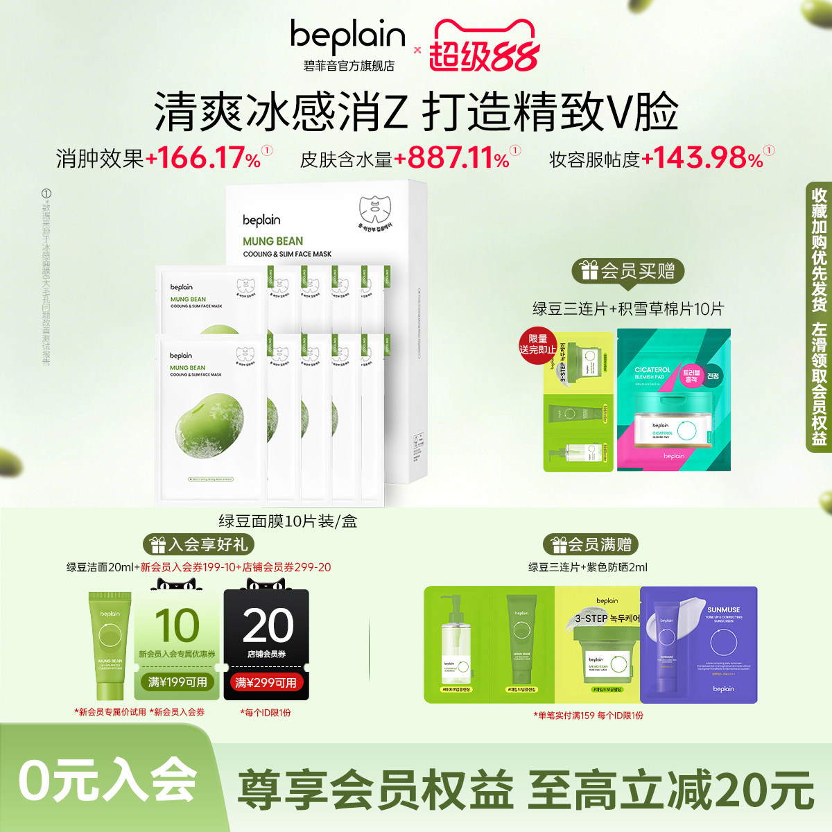 【官方正品】beplain碧菲音绿豆精华面膜冰感保湿清爽面膜1盒/2盒