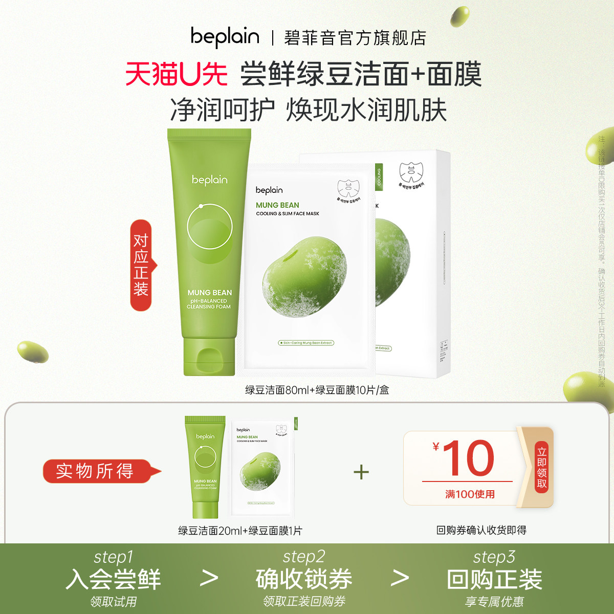 【U先试用】beplain碧菲音绿豆精华洗面奶20ml+绿豆冰感面膜1片