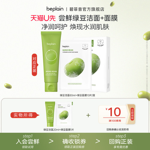 【U先试用】beplain碧菲音绿豆精华洗面奶20ml+绿豆冰感面膜1片