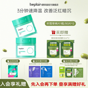 beplain韩国碧菲音积雪草棉片烟酰胺舒缓护肤2罐装 韩国热销