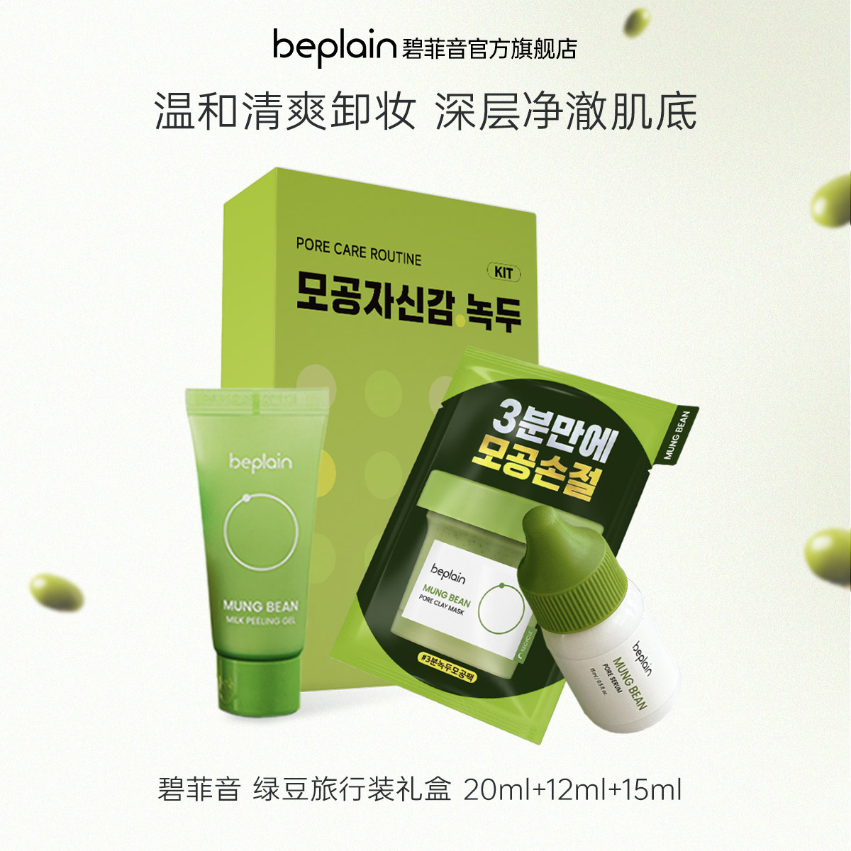 【限时直降85折】 beplain碧菲音绿豆精华洁面乳泥膜旅行套盒