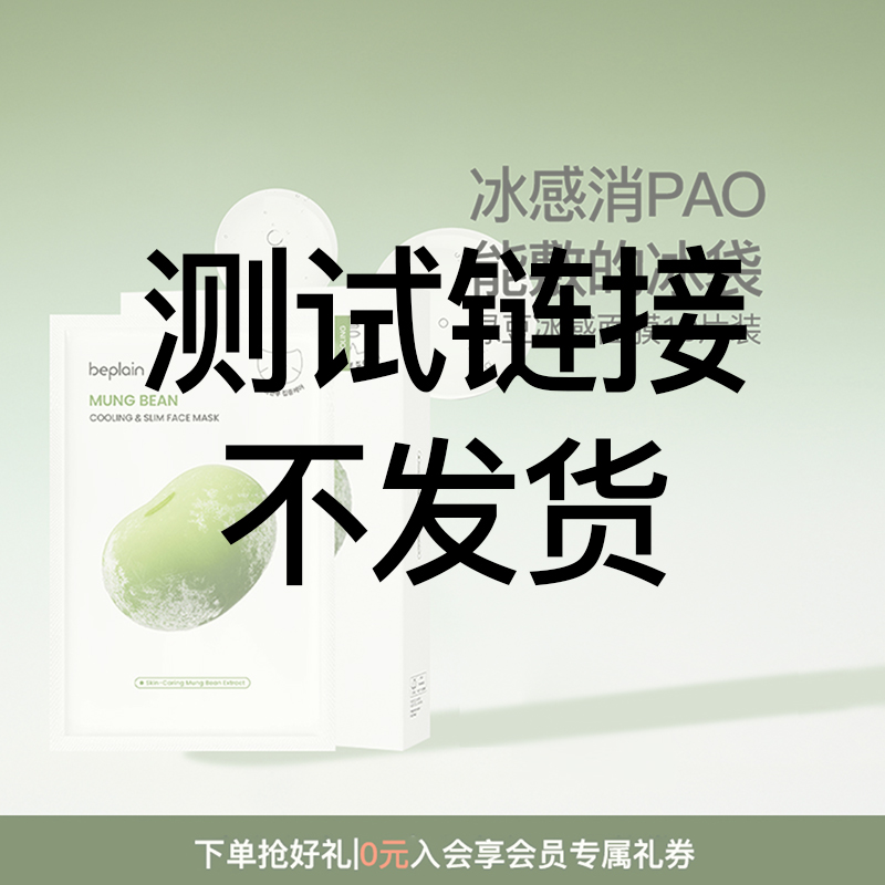 双十一beplain碧菲音绿豆面膜冰感服补水保湿清爽轻薄v脸面膜