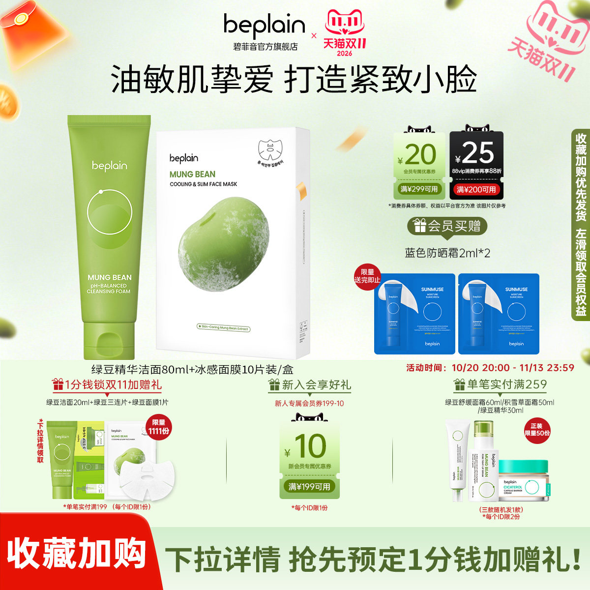 【绿豆护肤套装】beplain碧菲音绿豆护肤套装深层清洁毛孔强保湿