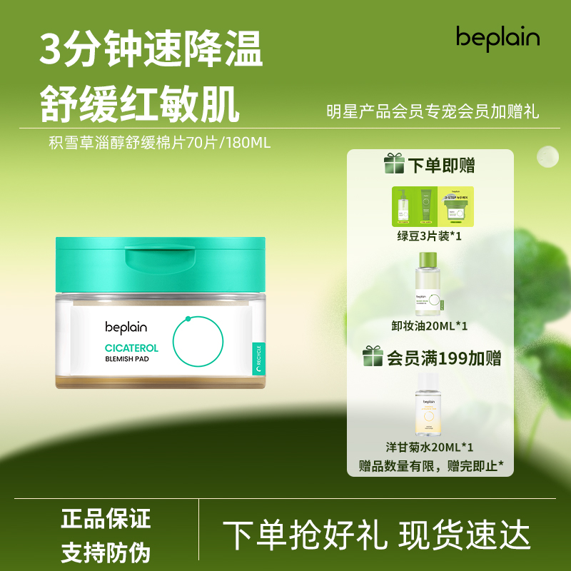 180ml beplain̷ѩƬʹ͸滺˺139Ԫ