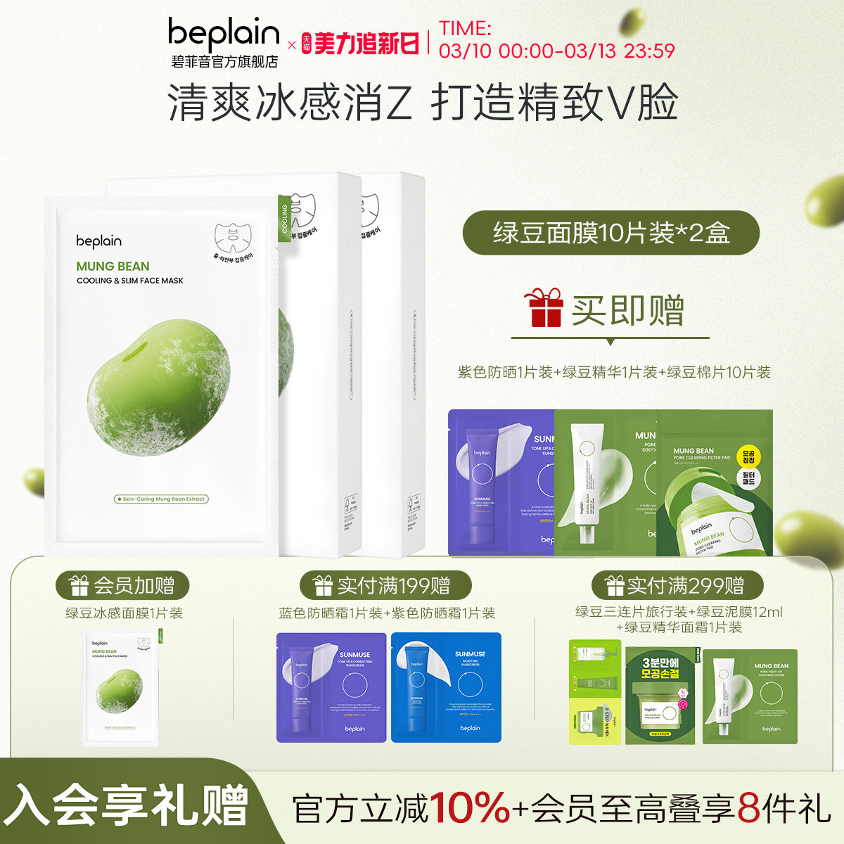 beplain碧菲音绿豆精华面膜冰感消Z服帖保湿清爽改善毛孔2盒装