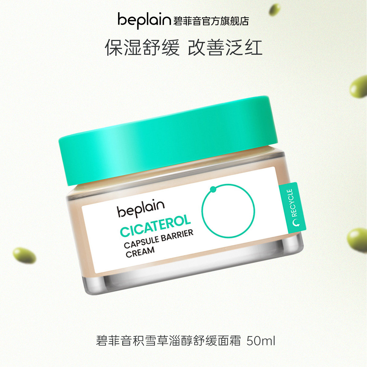 【限时直降85折】 beplain韩国碧菲音积雪草面霜改善舒缓护肤