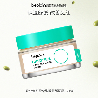 【限时直降】 beplain韩国碧菲音积雪草面霜改善舒缓护肤