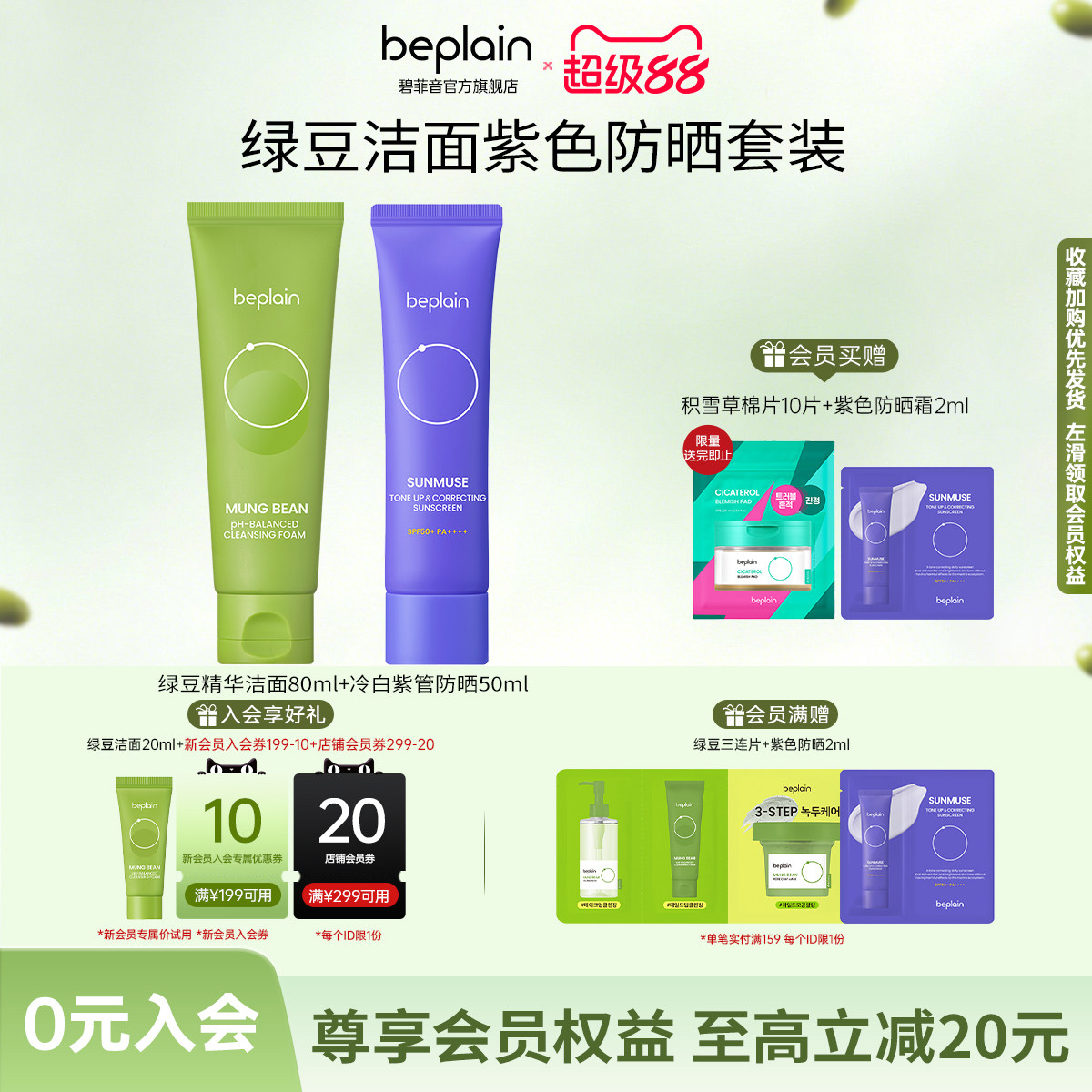 【超值组合】beplain碧菲音绿豆精华洁面乳护肤保湿清洁防晒套装