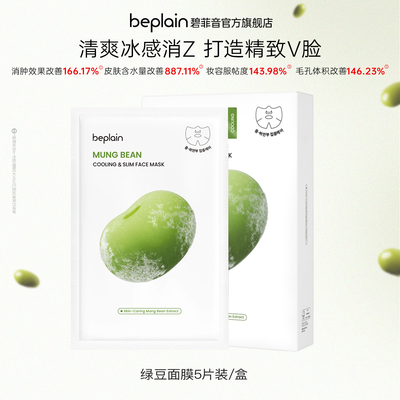 beplain韩国碧菲音绿豆精华面膜冰感服帖保湿清爽面膜盒装5片装