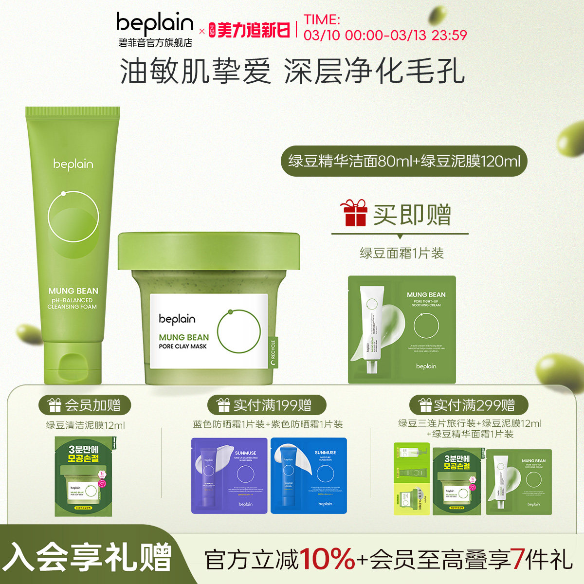 【绿豆护肤套装】beplain碧菲音绿豆深清洁毛孔柔和护肤保湿套装