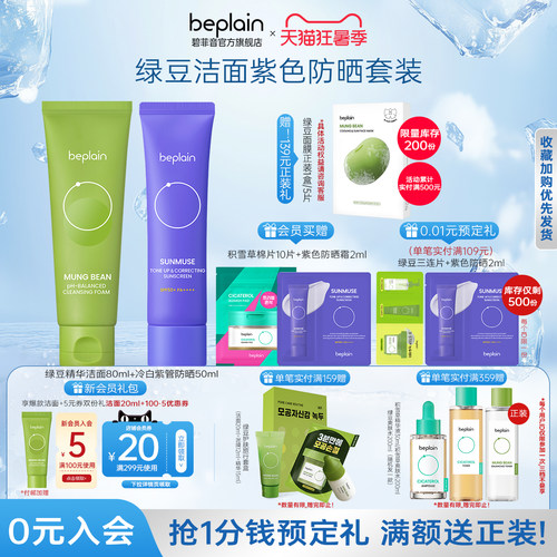 【超值组合】beplain碧菲音绿豆精华洁面乳护肤保湿清洁防晒套装
