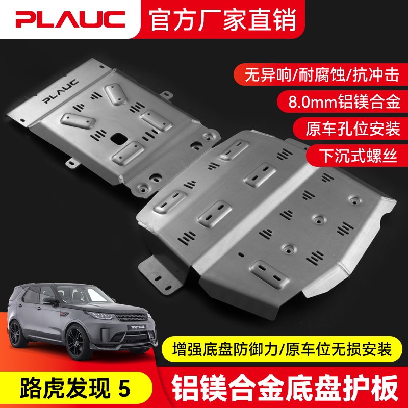 路虎发现5 发动机护板PLAUC铝镁合金油箱底盘下护板改装越野