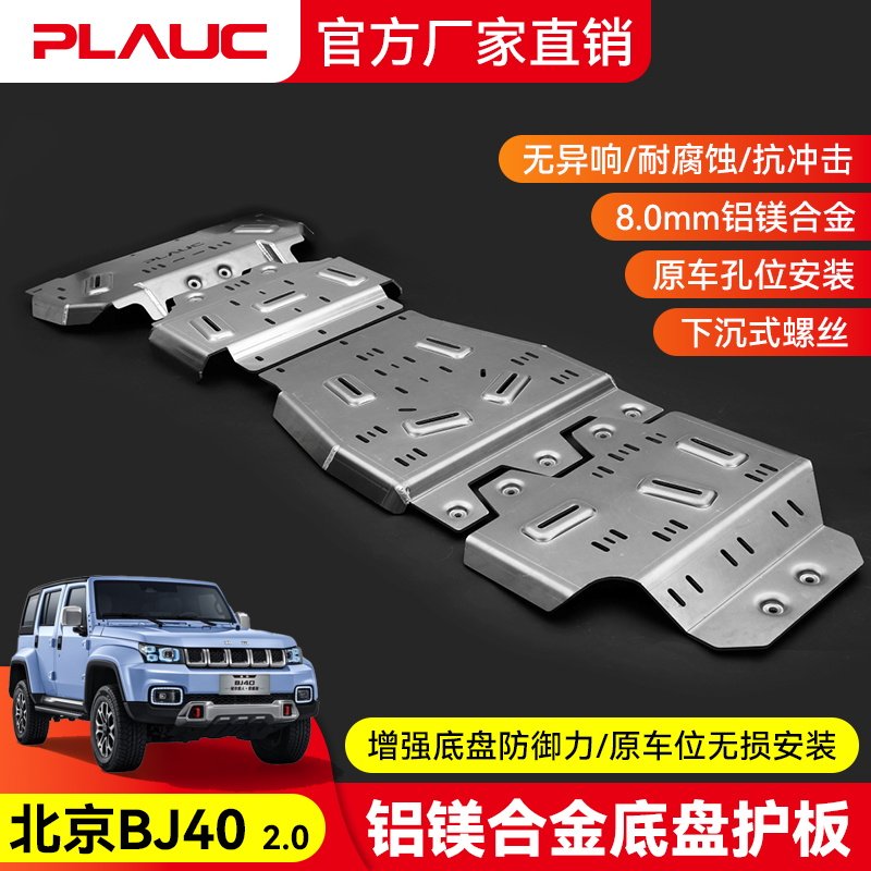 北京BJ40 2.0 发动机护板PLAUC铝镁合金油箱底盘下护板改装越野