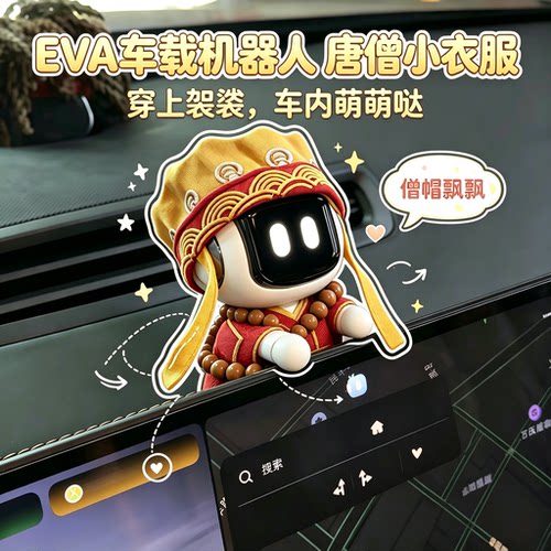 车内阿弥陀佛极氪EVA唐僧套装