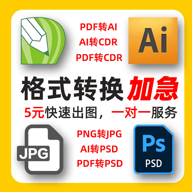 平面设计AI格式转化CDR制作AI广告ps做图PSD修图画图JPG图片排版