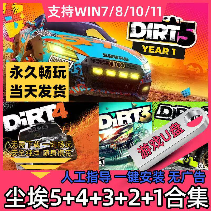 尘埃拉力赛5+4+3+2+1 U盘 电脑单机游戏 DLC中文版 免广告 包邮