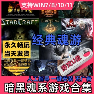 经典魂游20款U盘 游戏win7/10/11暗黑破坏神老登卧龙等单机黑暗pc