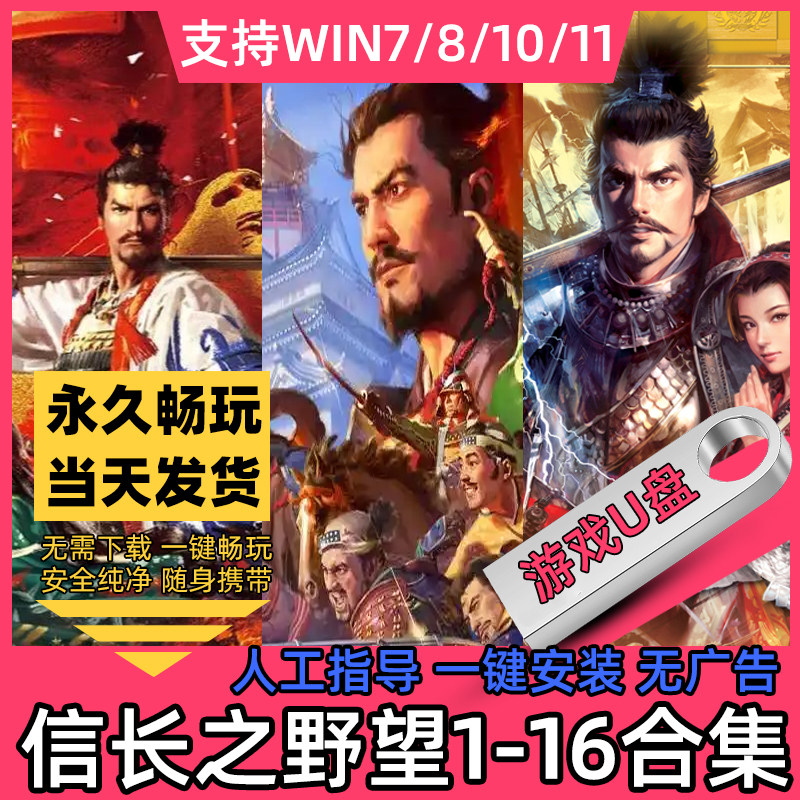 信长之野望U盘16/15/14/13/12/11/10/9/8/7/6/5/4/3/2/1威力加强