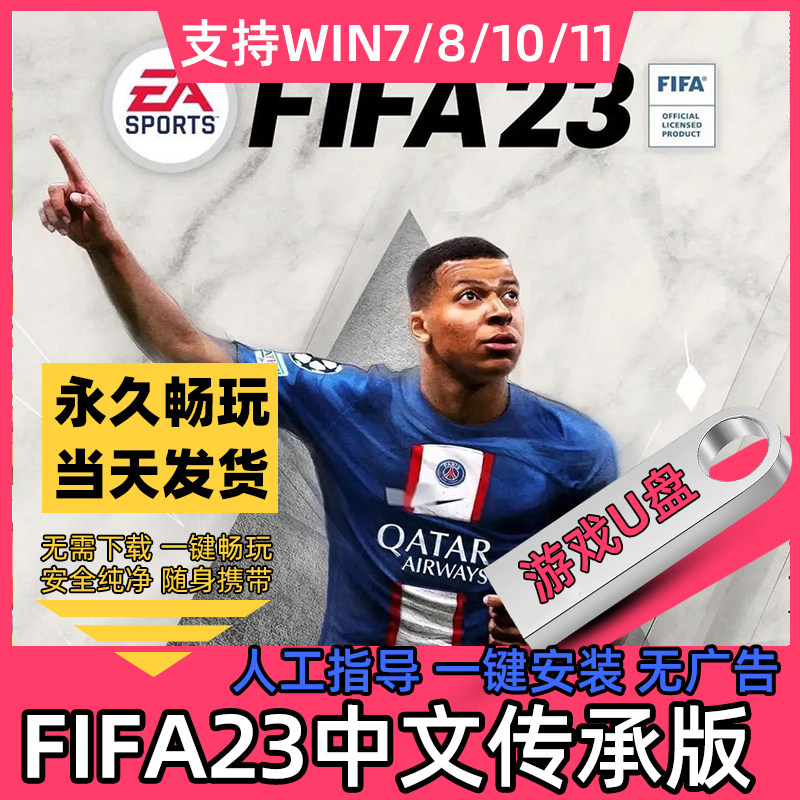 FIFA23 U盘最终传承版官中全DLC+中文解说+世界杯电脑单机游戏